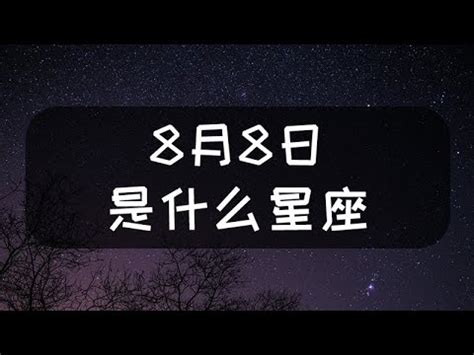 8月8 星座|8月8日生日书（狮子座）